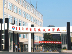 重慶科能高級技工學校